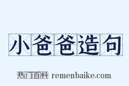 小爸爸造句是什么意思的图片